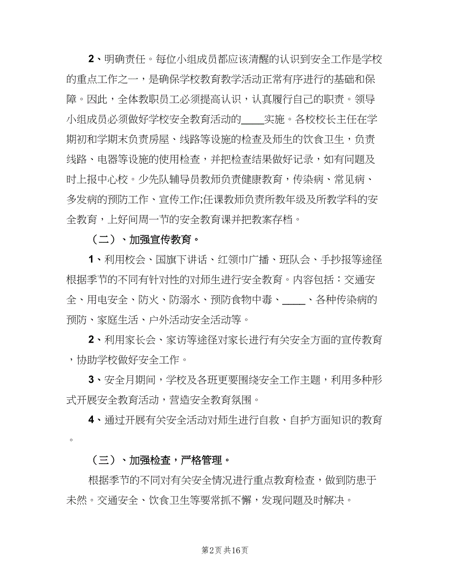 2023年学校安全教育工作计划范文（五篇）.doc_第2页