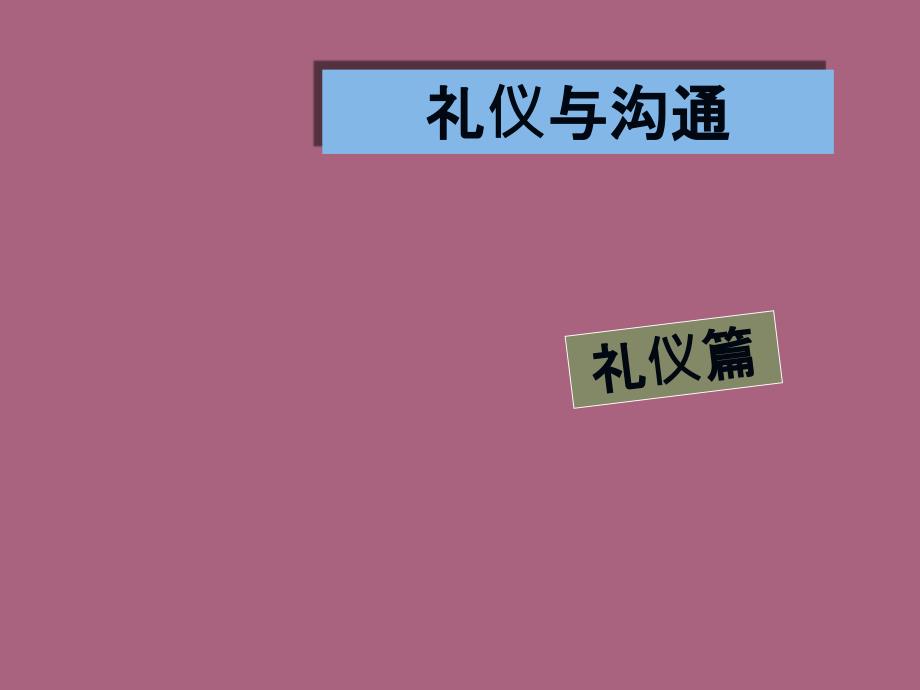 礼仪与沟通第2章个人礼仪ppt课件_第1页