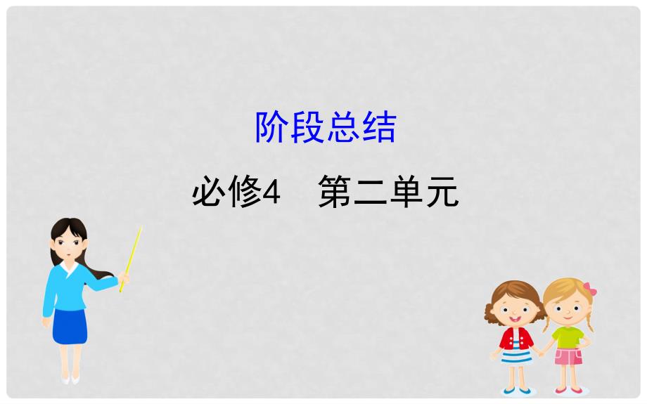 高考政治一轮复习 第二单元 探索世界与追求真理阶段总结课件 新人教版必修4_第1页