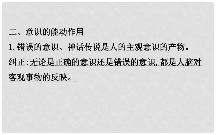 高考政治一轮复习 第二单元 探索世界与追求真理阶段总结课件 新人教版必修4_第5页