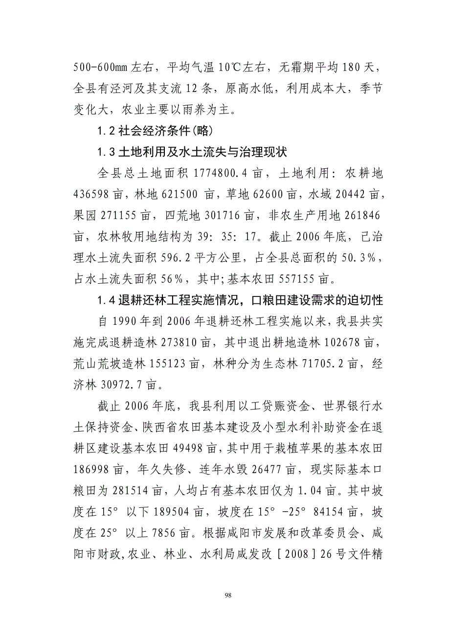 彬县巩固退耕还林成果基本口粮田规划.doc_第3页