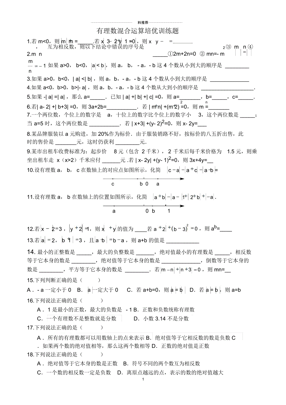 有理数混合运算培优训练题_第1页