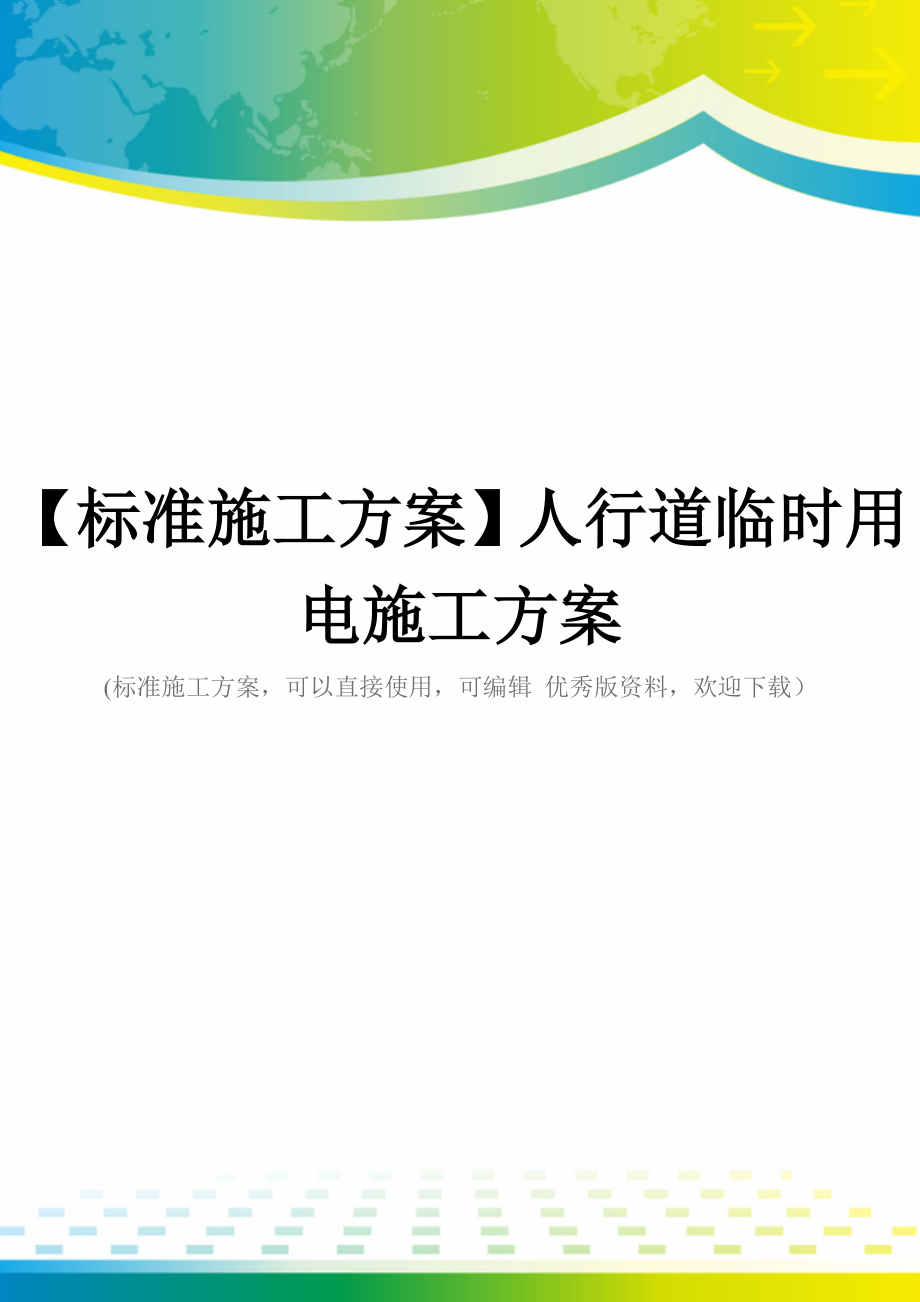 【标准施工方案】人行道临时用电施工方案_第1页