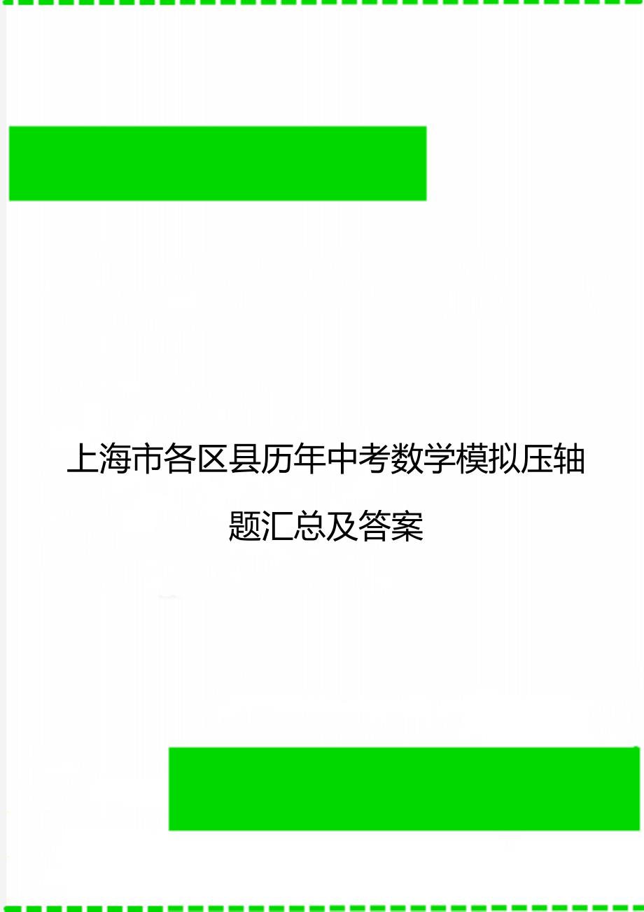 上海市各区县历年中考数学模拟压轴题汇总及答案_第1页