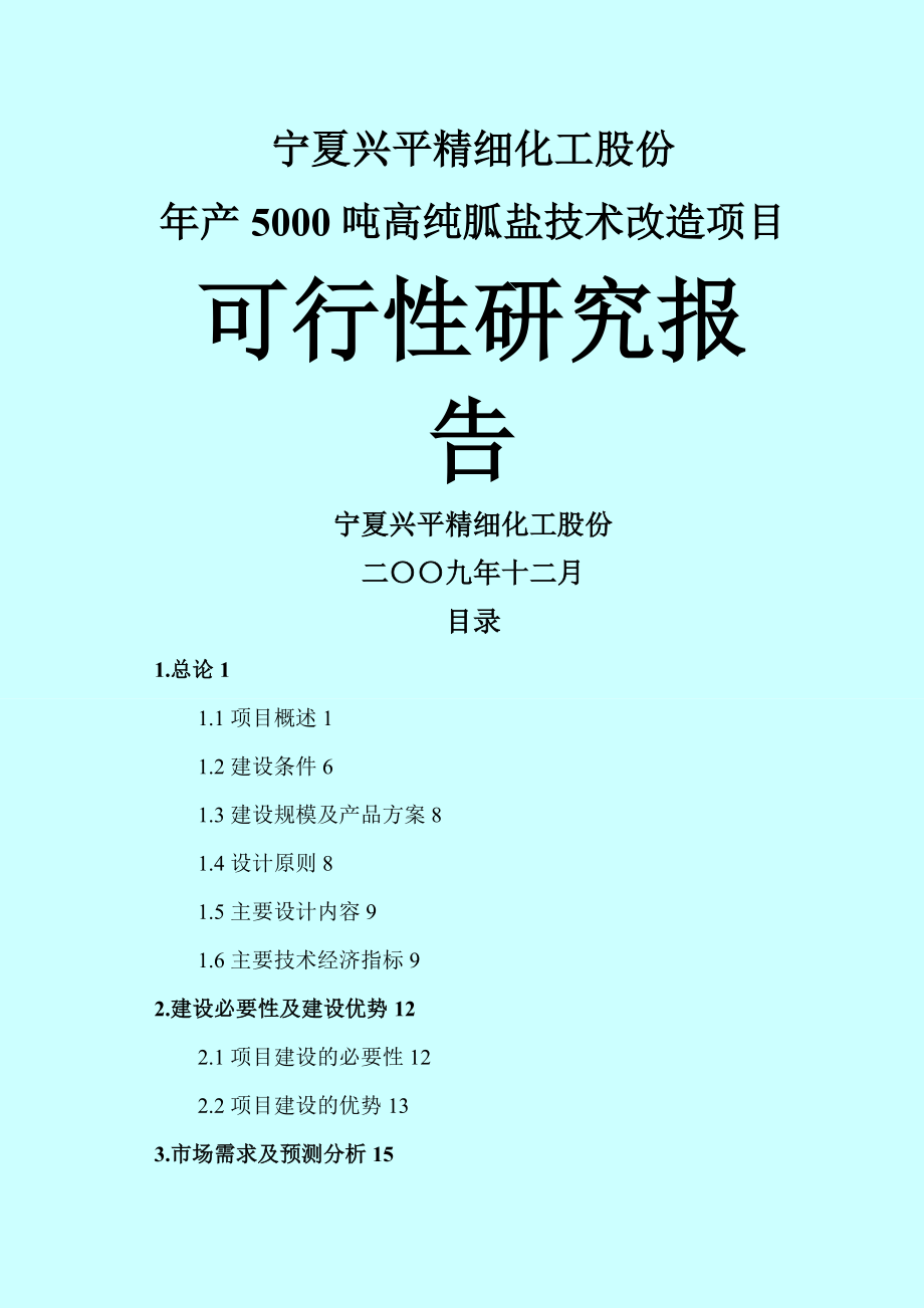 产吨高纯胍盐技术改造项目可行性研究报告_第1页