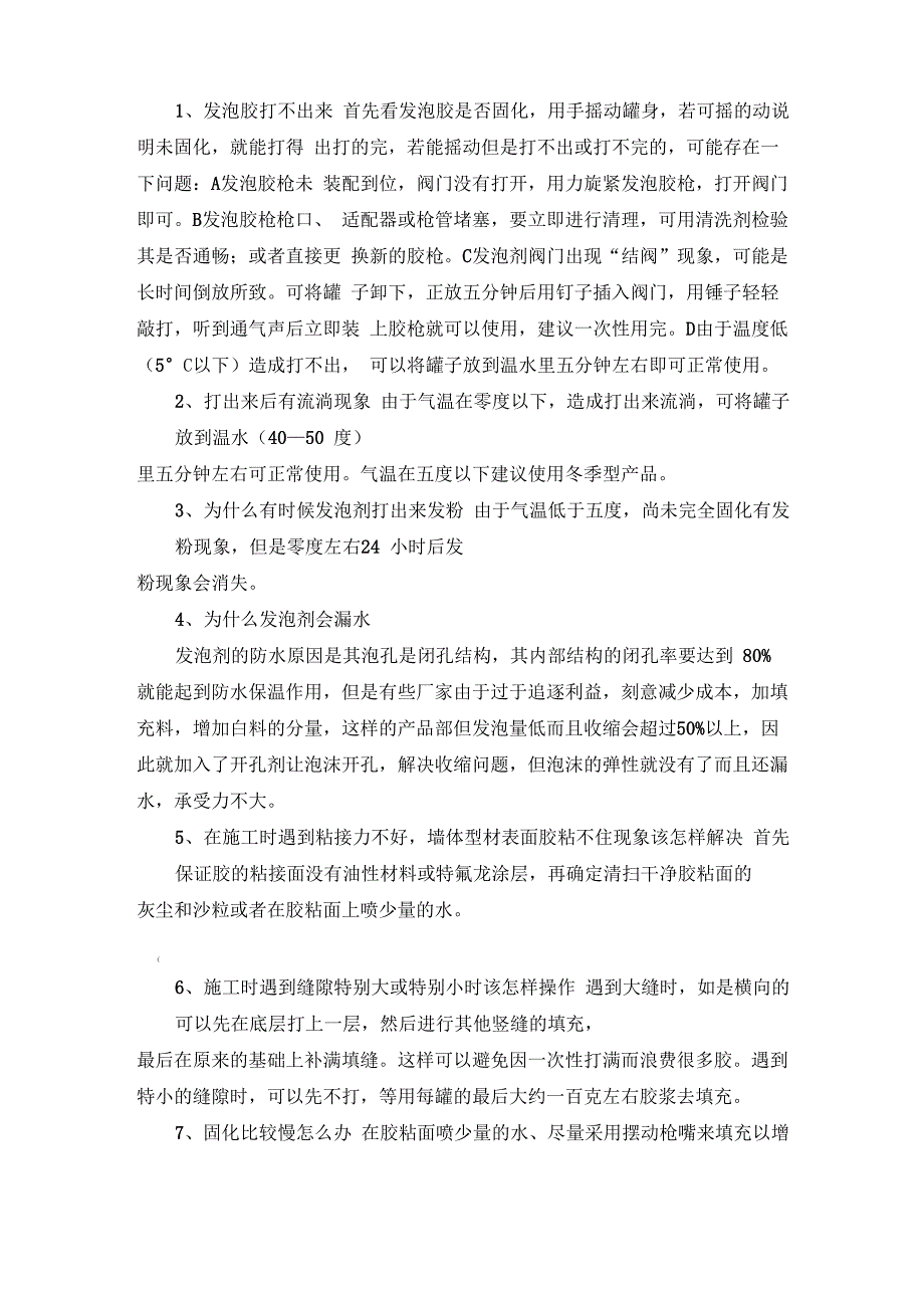 发泡胶常遇到的问题_第1页