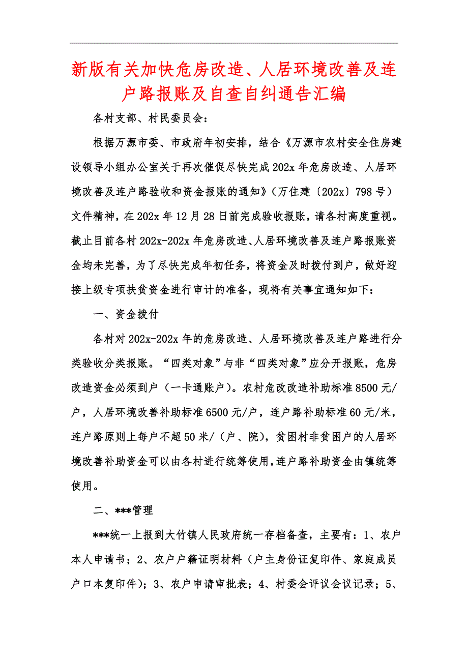新版有关加快危房改造、人居环境改善及连户路报账及自查自纠通告汇编_第1页