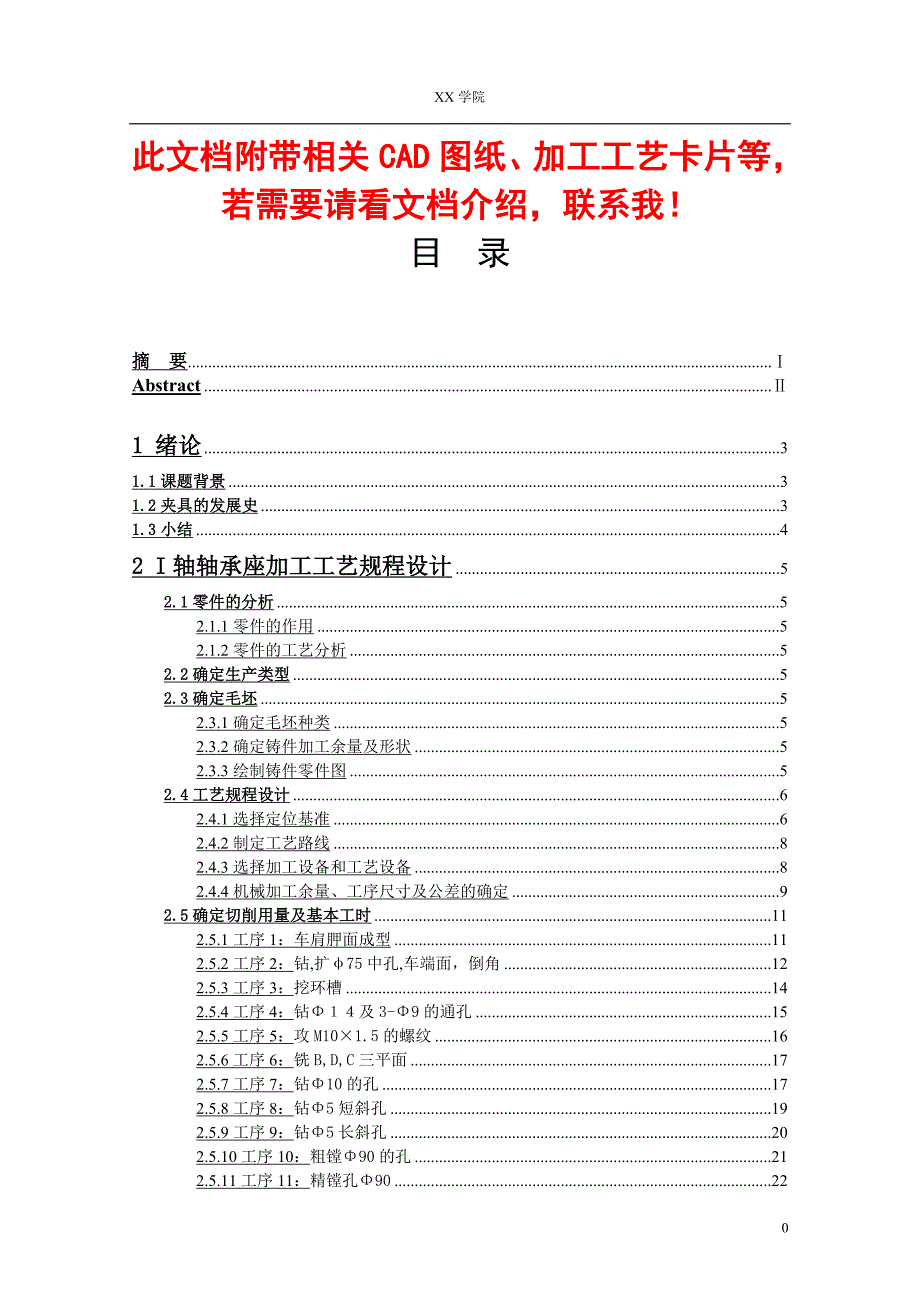 CA6140床头I轴轴承座及专用夹具设计_第1页