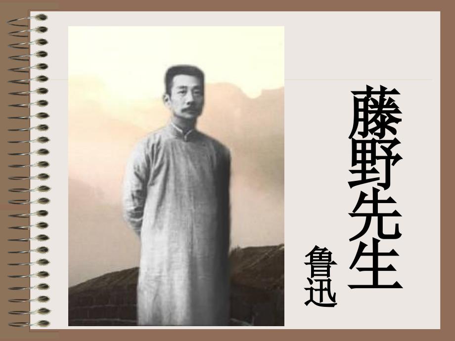 藤野先生鲁迅_第1页