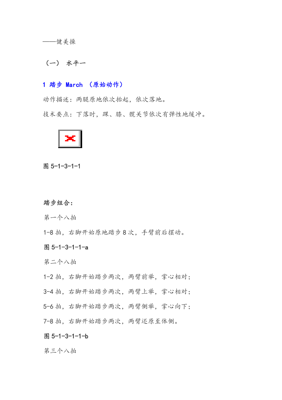 健美操_基本步法详解.doc_第1页