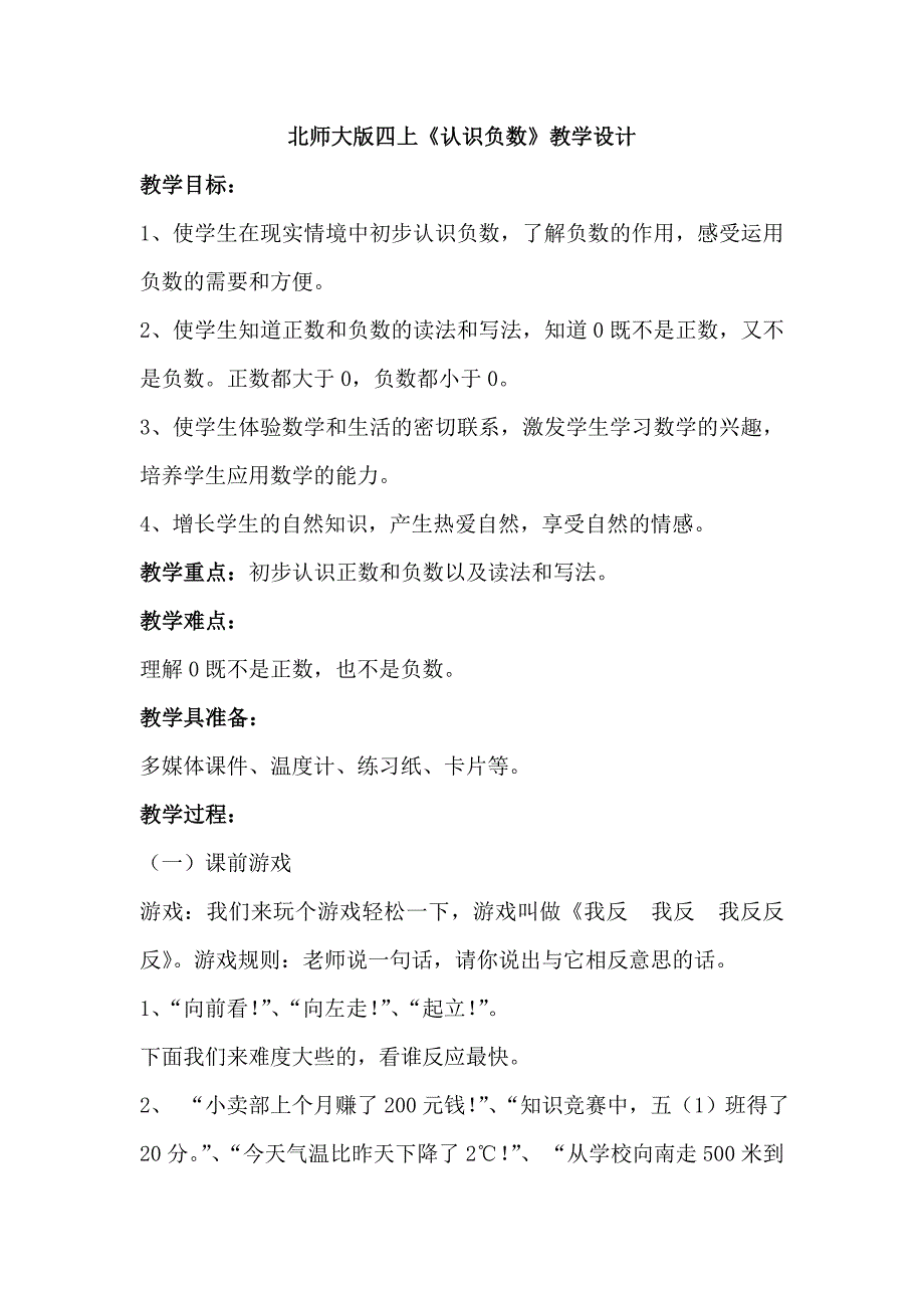 认识负数教学设计（北师大版四上）.doc_第1页