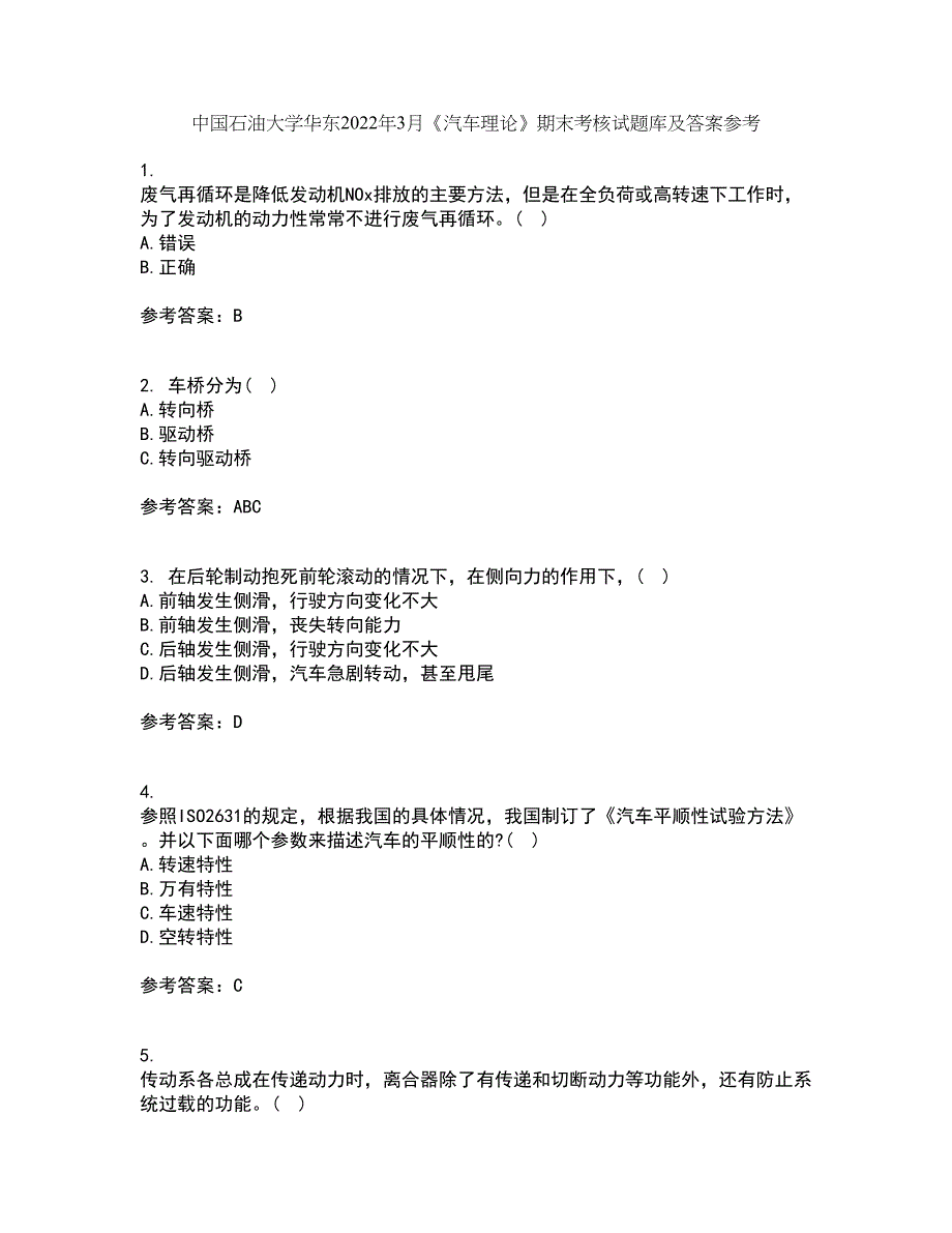 中国石油大学华东2022年3月《汽车理论》期末考核试题库及答案参考65_第1页