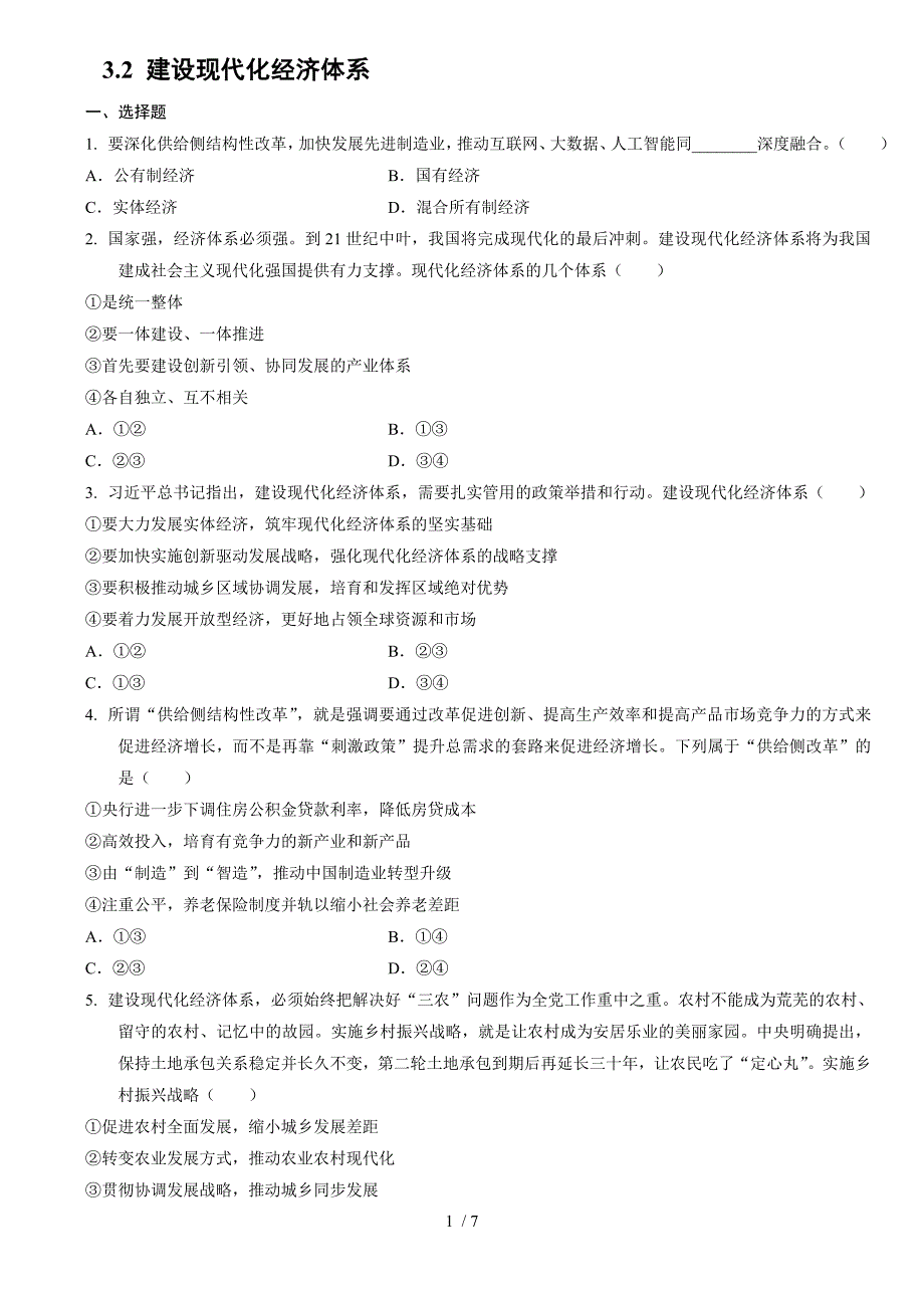 高中政治统编版必修二经济与社会3.2建设现代化经济体系同步练习_第1页