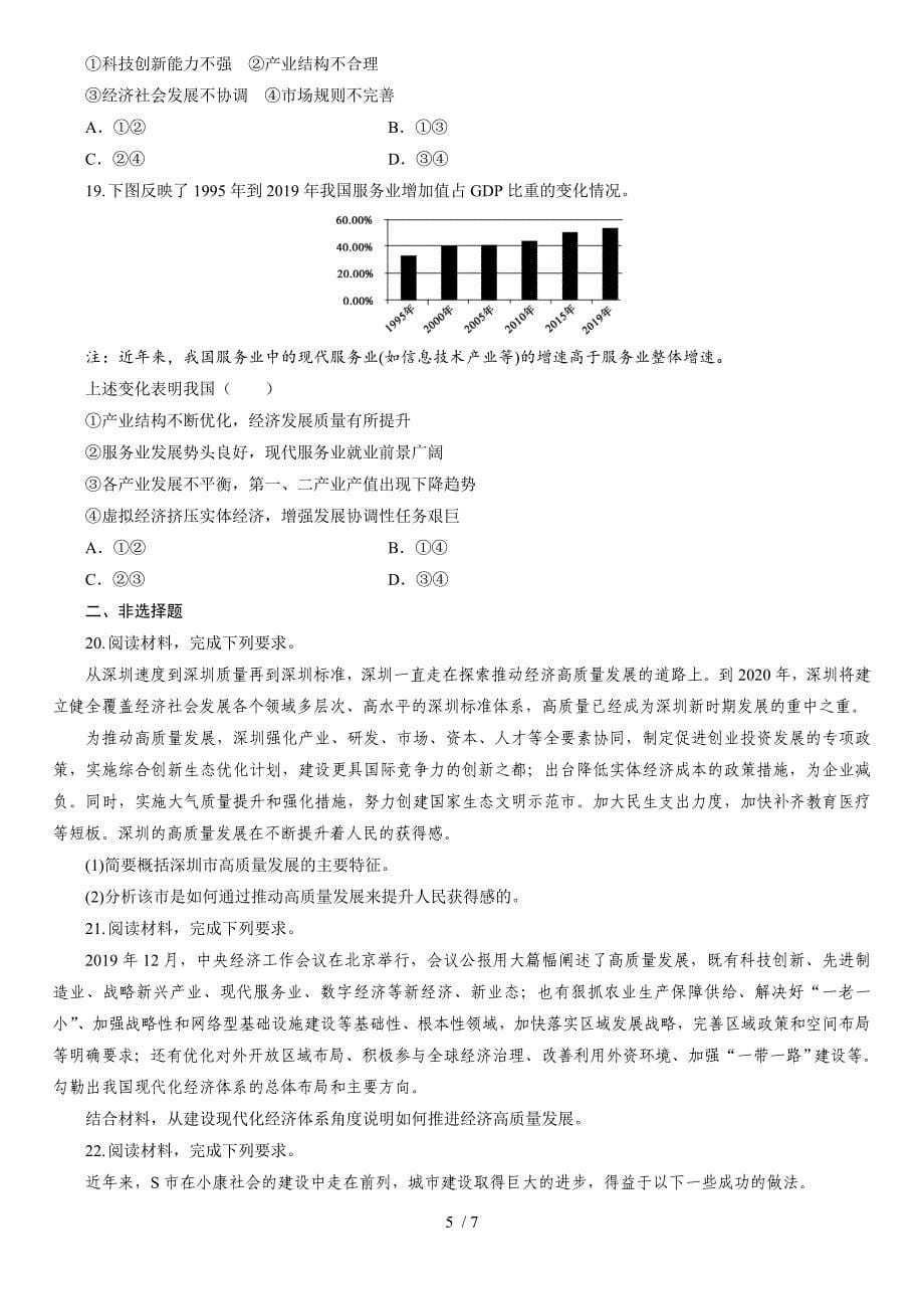 高中政治统编版必修二经济与社会3.2建设现代化经济体系同步练习_第5页