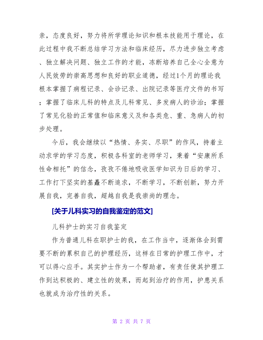 关于儿科实习的自我鉴定的范文.doc_第2页