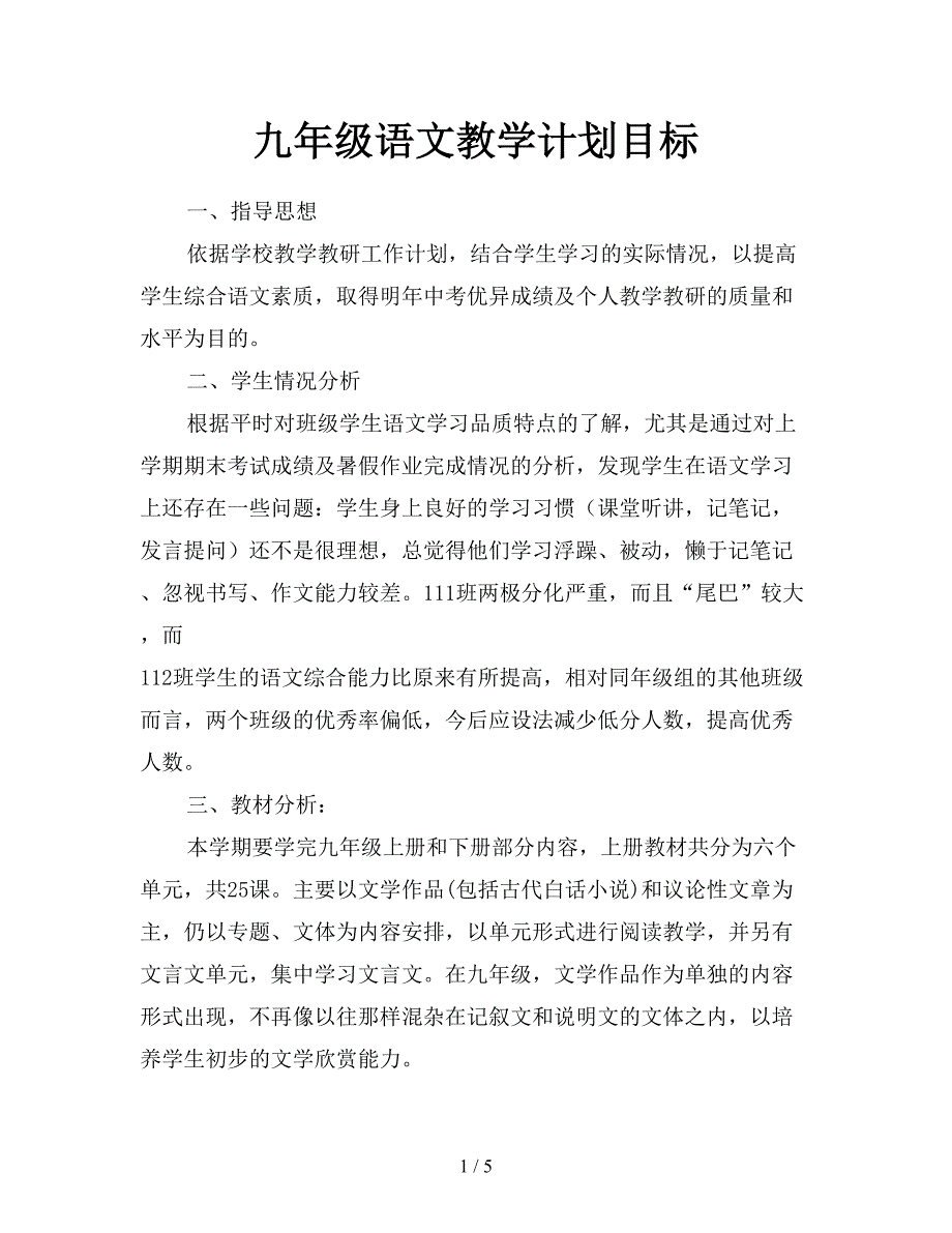 九年级语文教学计划目标.doc_第1页