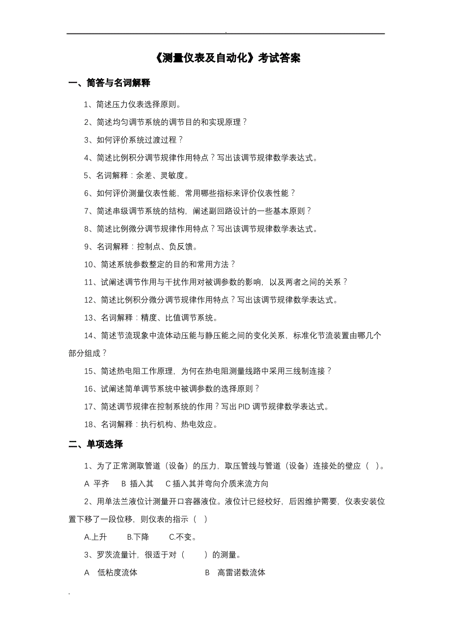 《测量仪表及自动化》考试答案_第1页