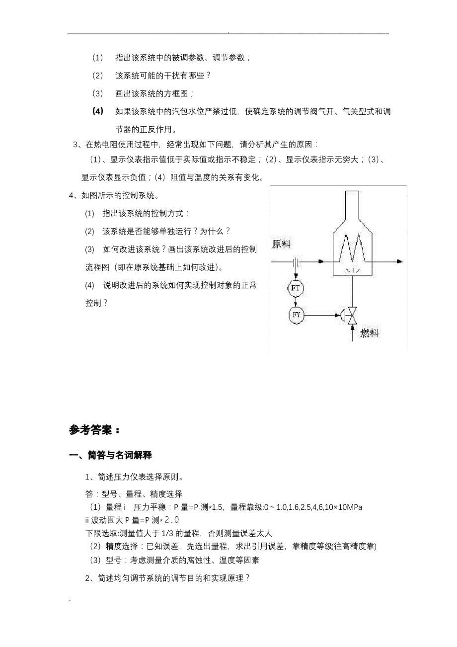 《测量仪表及自动化》考试答案_第5页