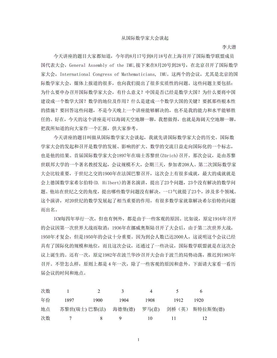 李大潜：从国际数学家大会谈起.doc_第1页