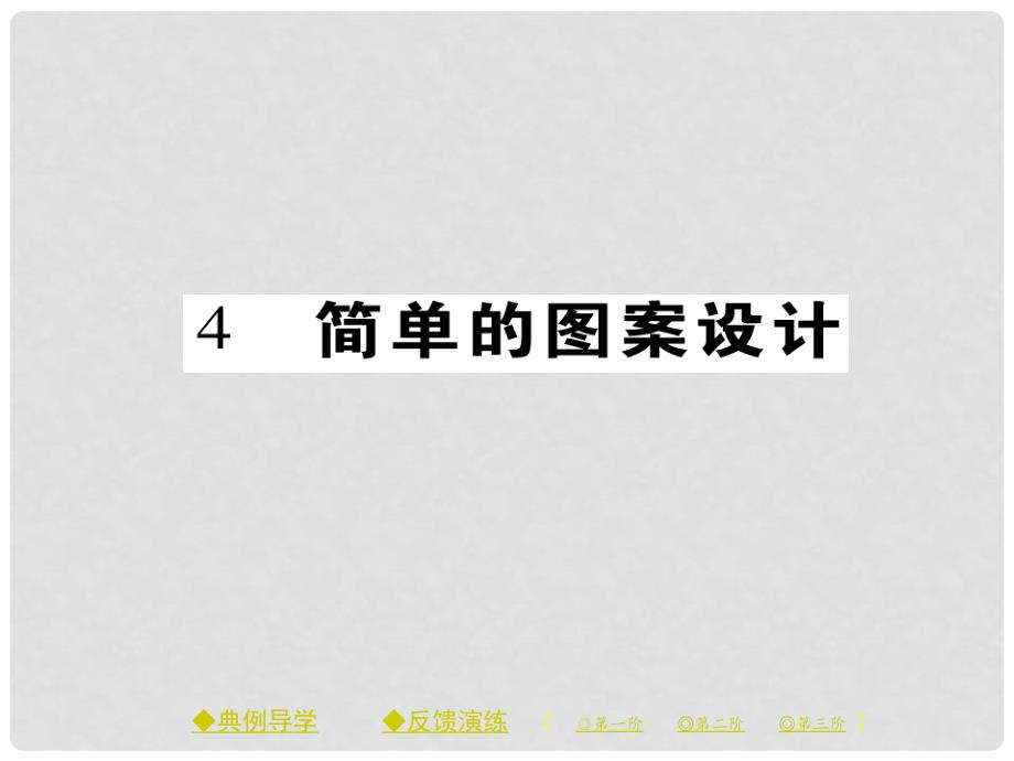 八年级数学下册 第三章 图形的平移与旋转 4 简单的图案设计习题课件 （新版）北师大版_第1页