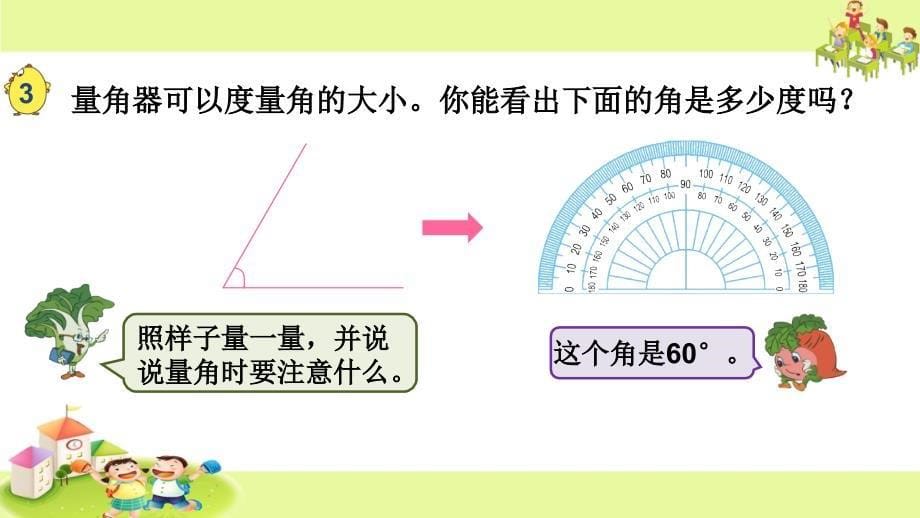 苏教版小学数学四年级上册：角的度量_第5页