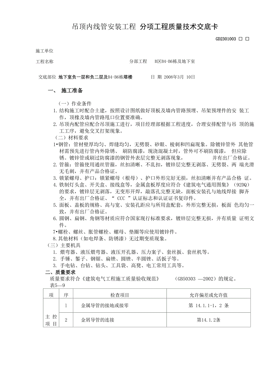 吊顶内线管敷设安装工程_第1页