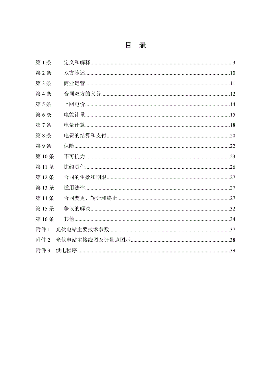 购售电合同-敦煌项目招标书_第2页