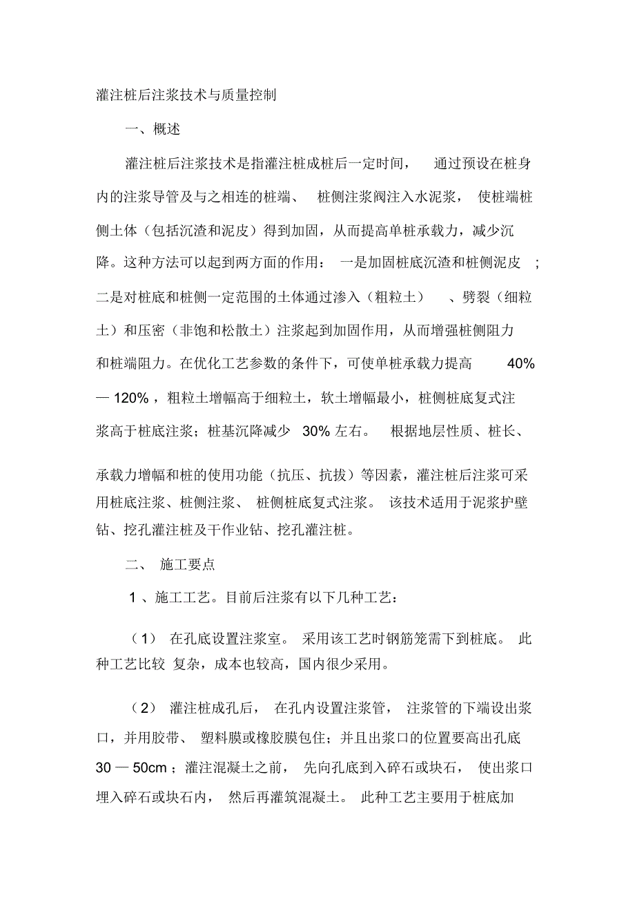 灌注桩后注浆技术与质量控制_第1页