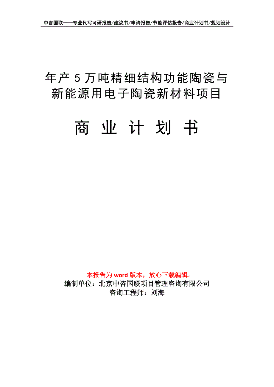 年产5万吨精细结构功能陶瓷与新能源用电子陶瓷新材料项目商业计划书写作模板招商-融资_第1页