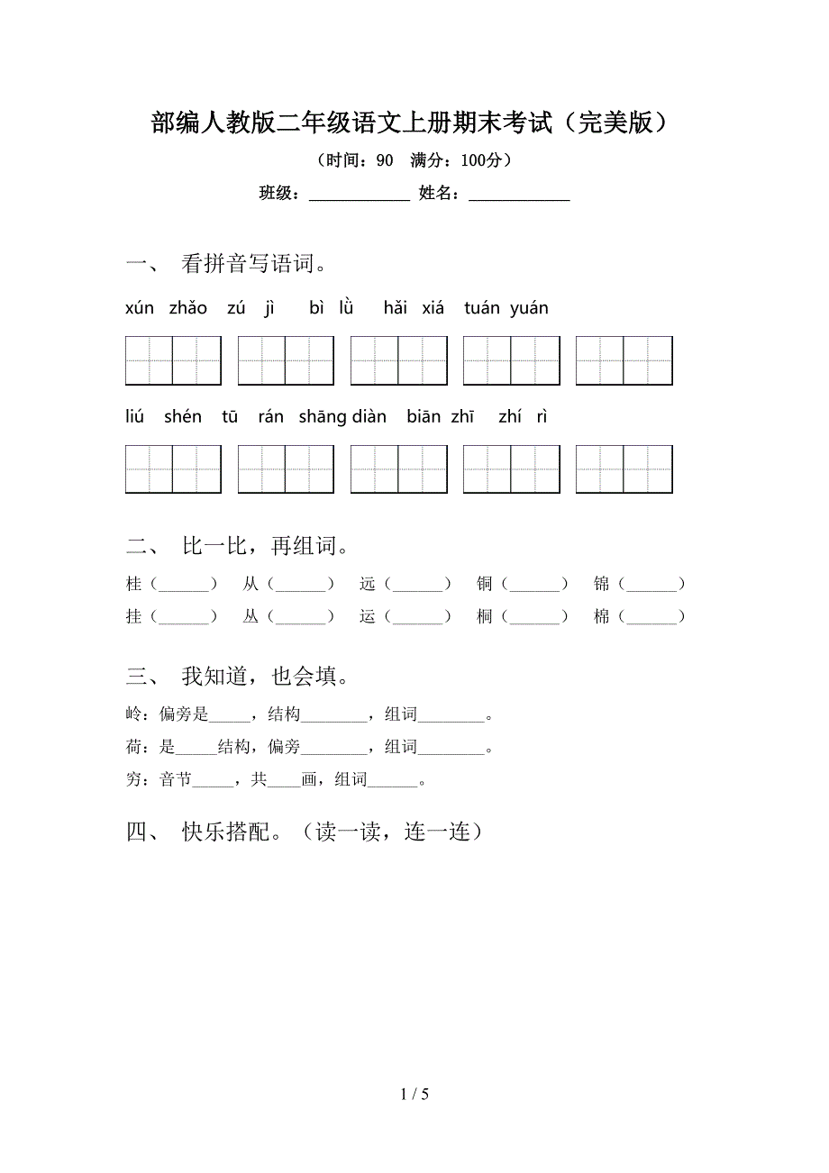 部编人教版二年级语文上册期末考试(完美版).doc_第1页