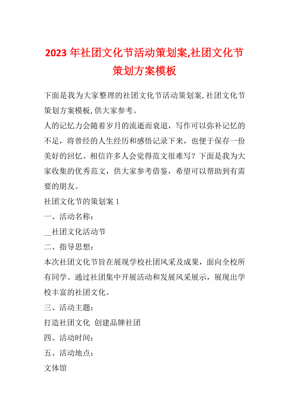 2023年社团文化节活动策划案,社团文化节策划方案模板_第1页