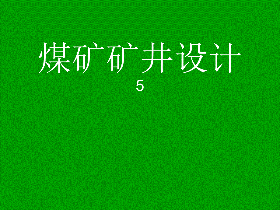煤矿矿井设计14井底车场设计井底车场_第1页