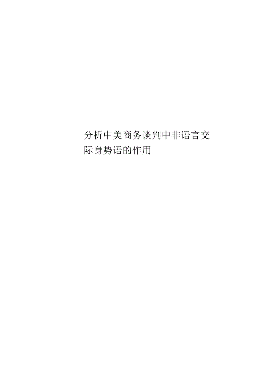 分析中美商务谈判中非语言交际身势语的作_第1页