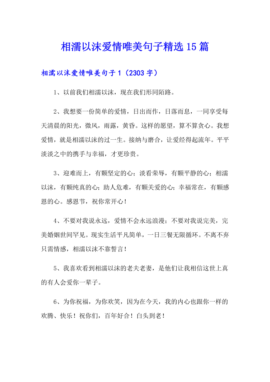 （精品模板）相濡以沫爱情唯美句子精选15篇_第1页