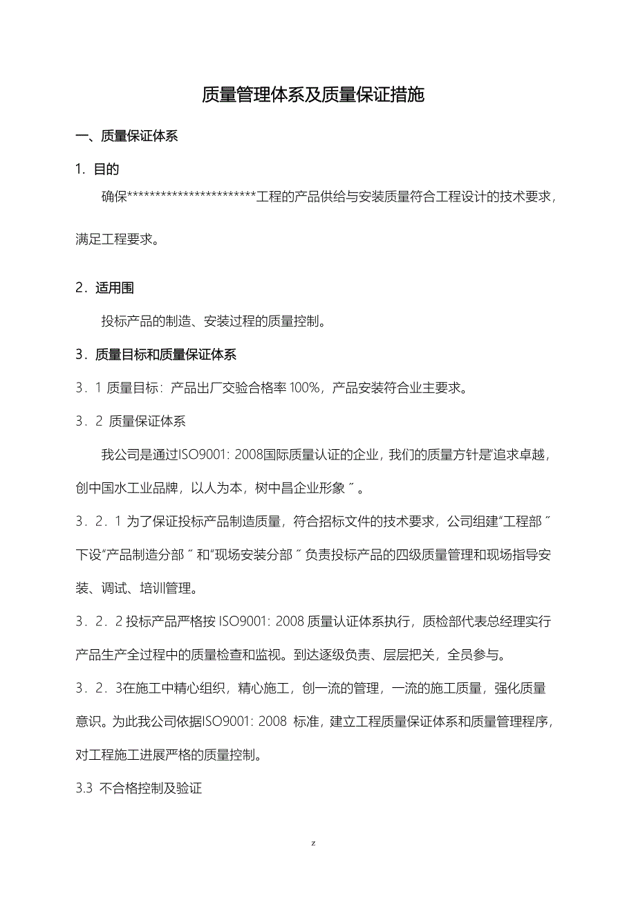 质量管理体系及质量保证措施_第1页