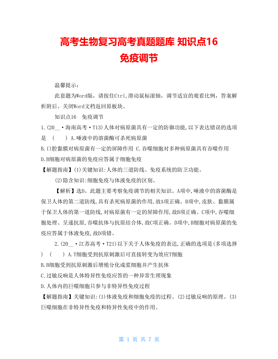 高考生物复习高考真题题库知识点16免疫调节_第1页