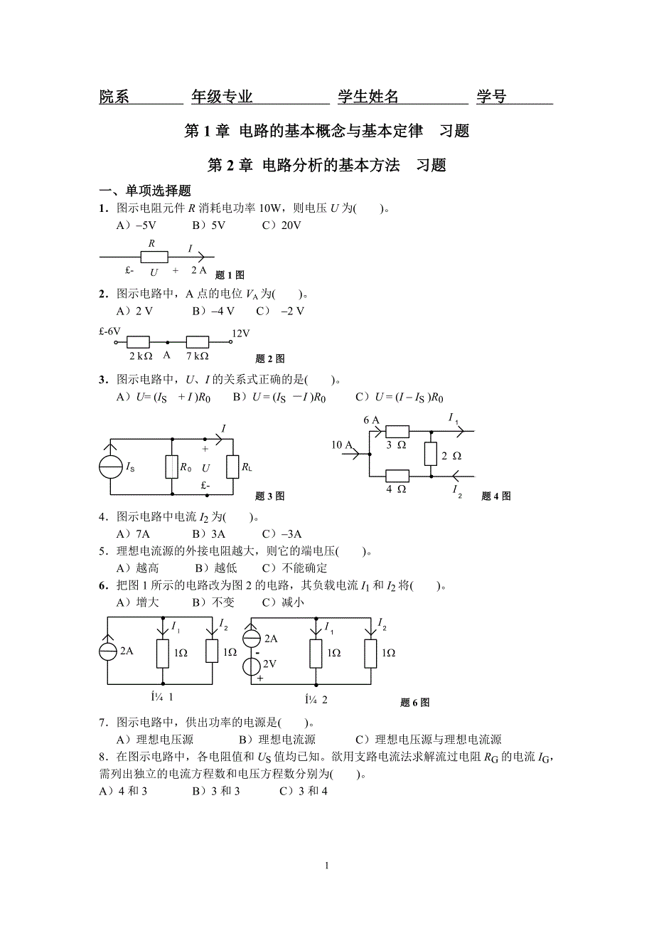 电路第1-3章习题.doc_第1页