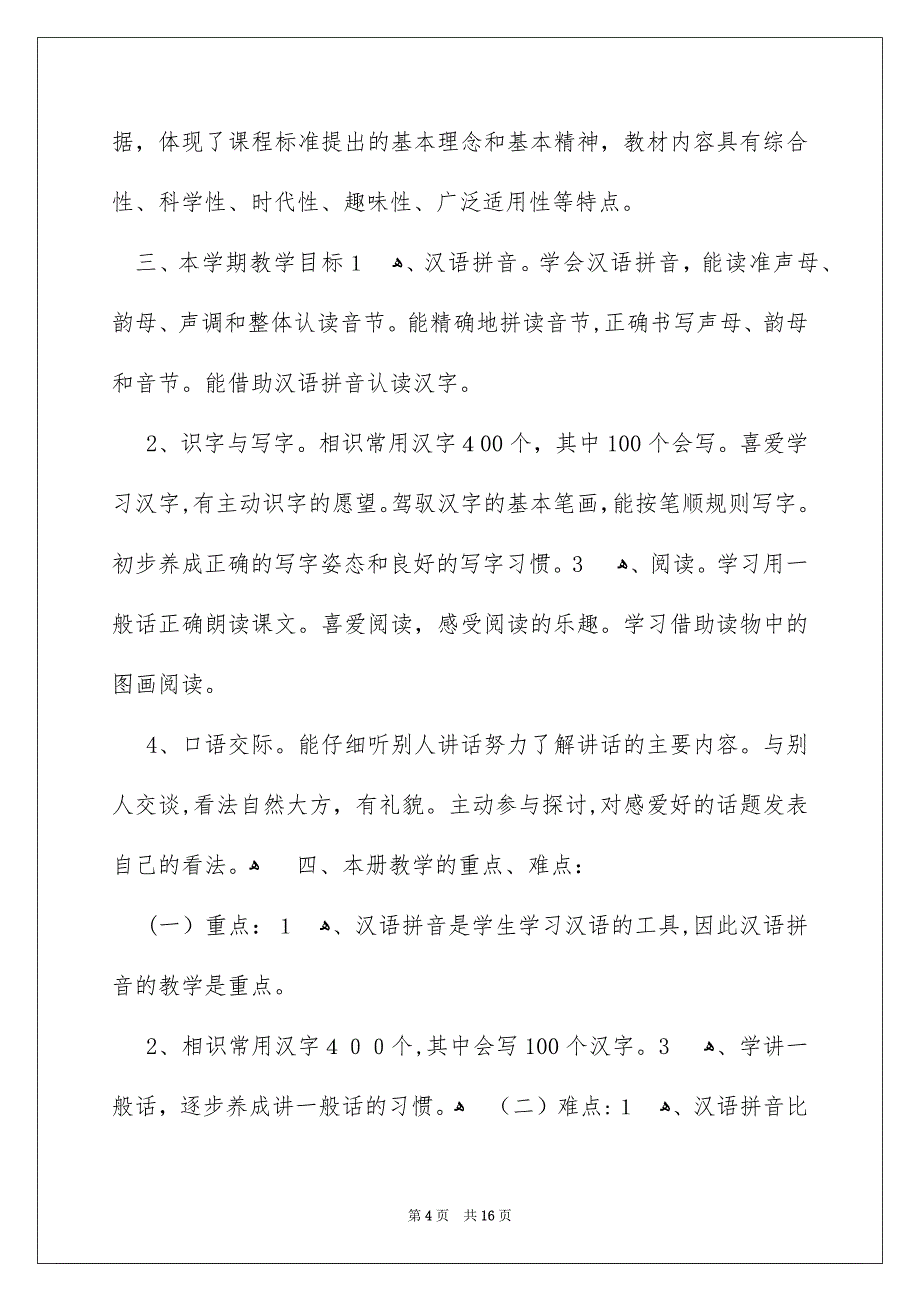 小学语文教学安排四篇_第4页