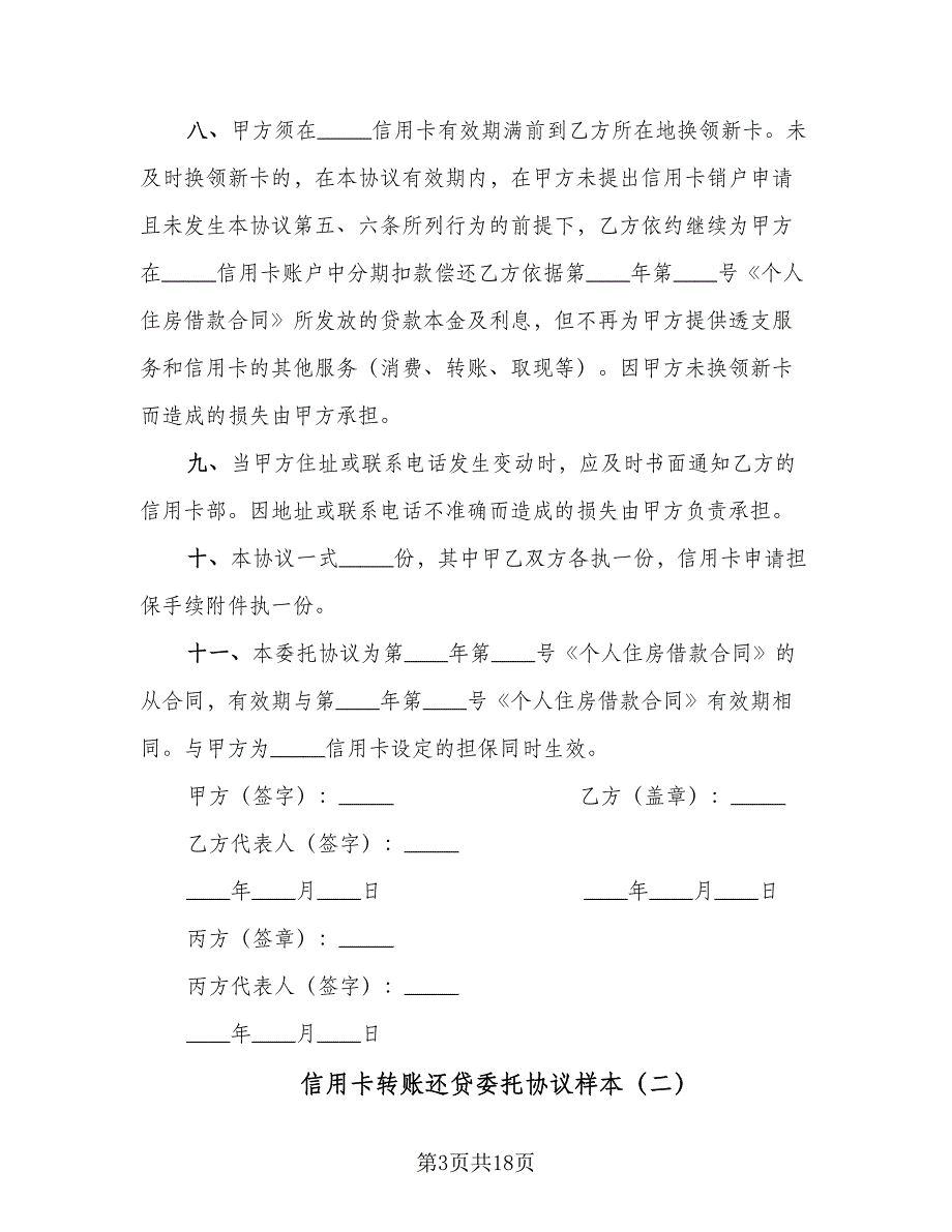 信用卡转账还贷委托协议样本（8篇）_第3页