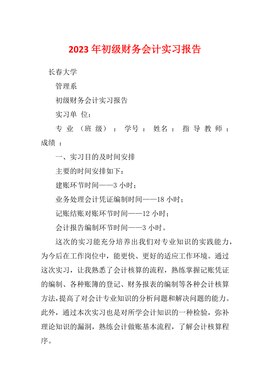 2023年初级财务会计实习报告_第1页