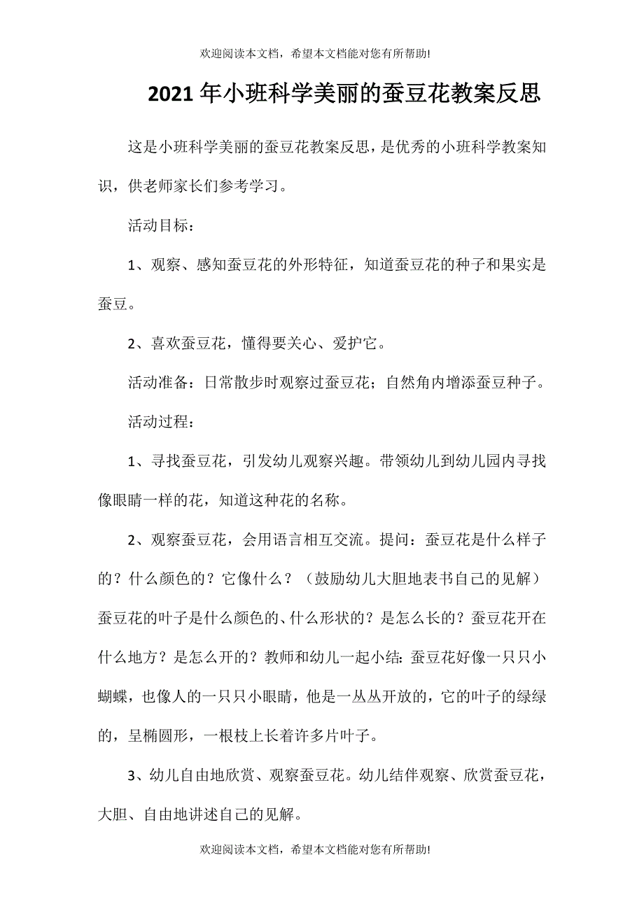 2021年小班科学美丽的蚕豆花教案反思_第1页