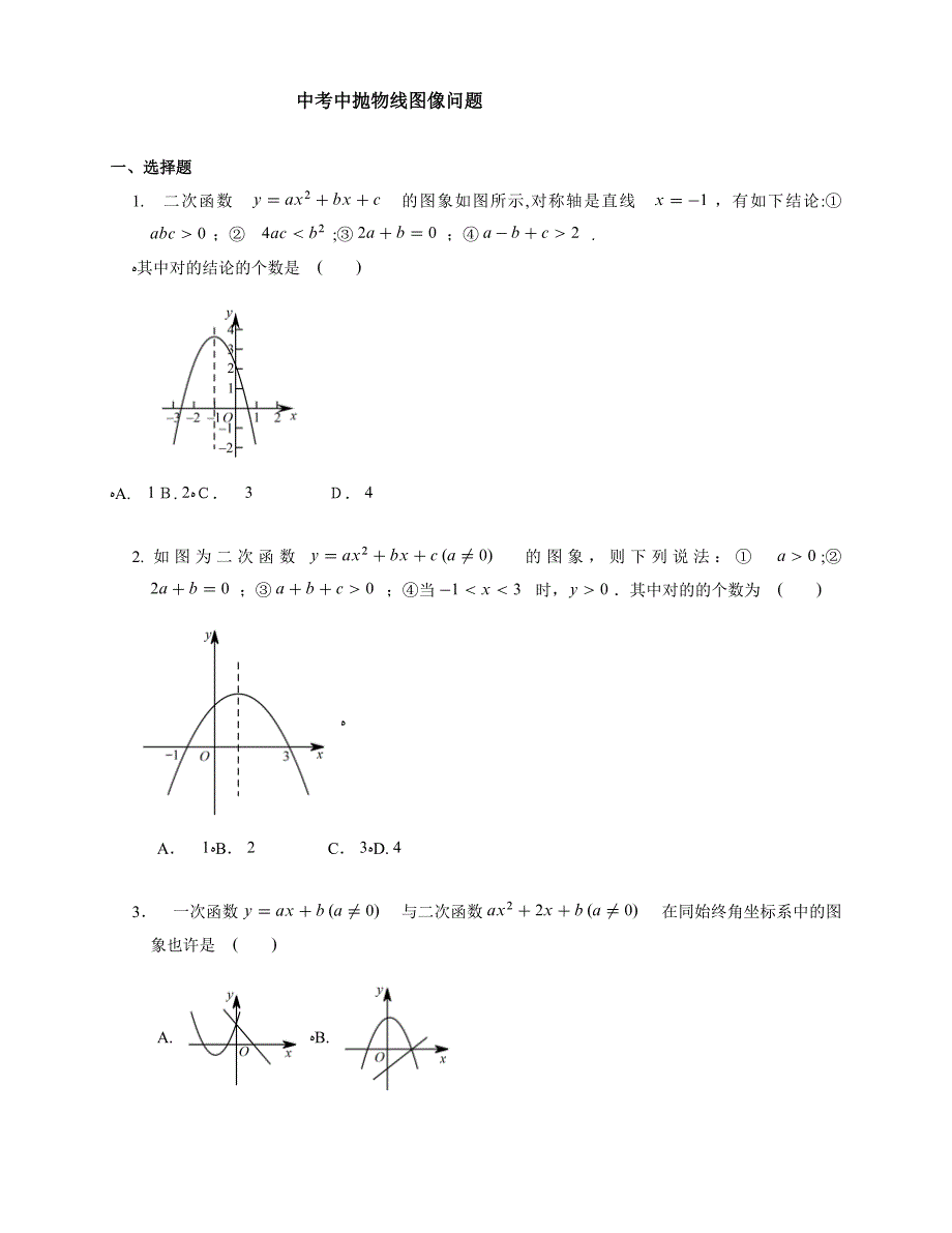 数学中考抛物线问题_第1页