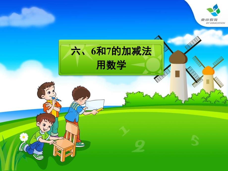 人教版小学一年级上册数学第五单元6和7的加减法练习题_第1页