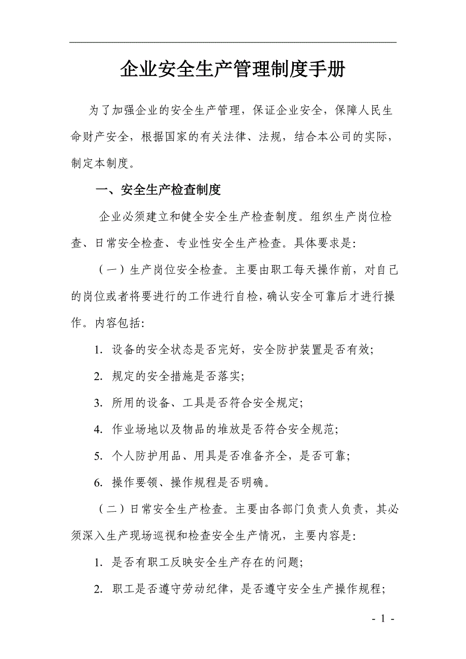 企业安全生产管理制度手册_第1页