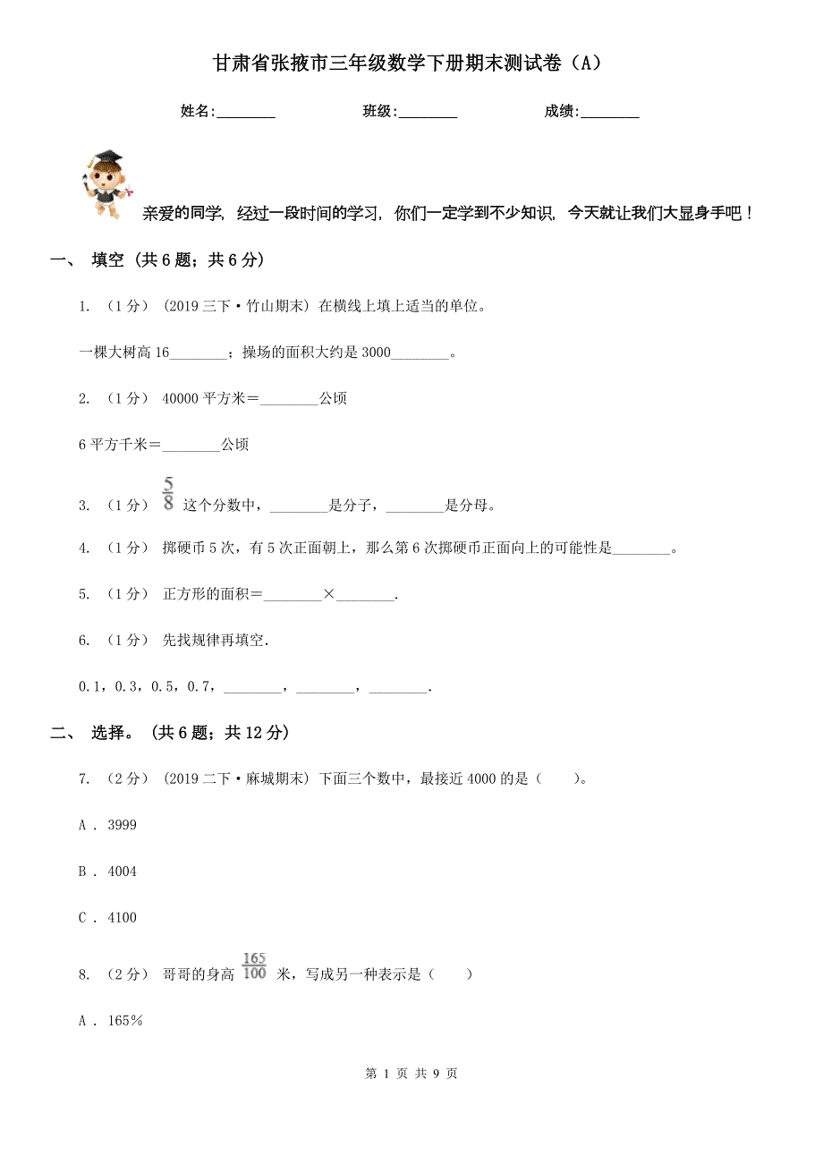 甘肃省张掖市三年级数学下册期末测试卷(A).doc_第1页