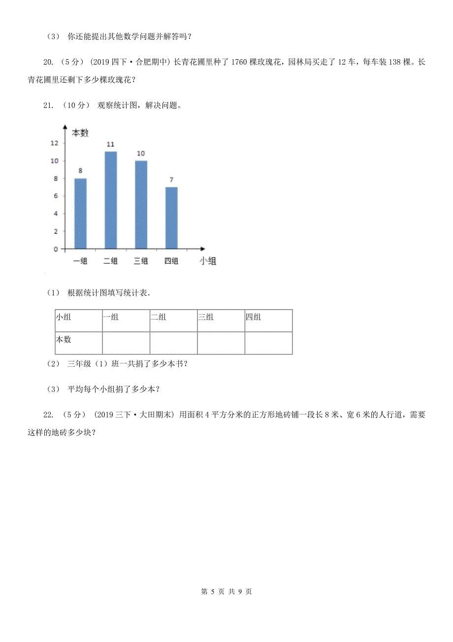 甘肃省张掖市三年级数学下册期末测试卷(A).doc_第5页