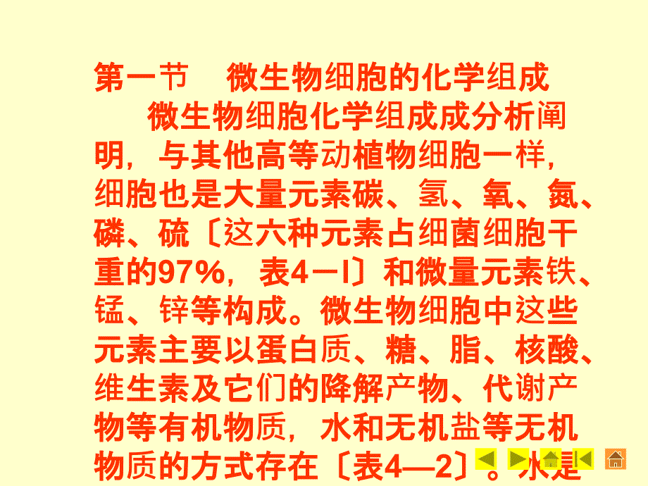 七章微生物的营养和培养基ppt课件_第2页