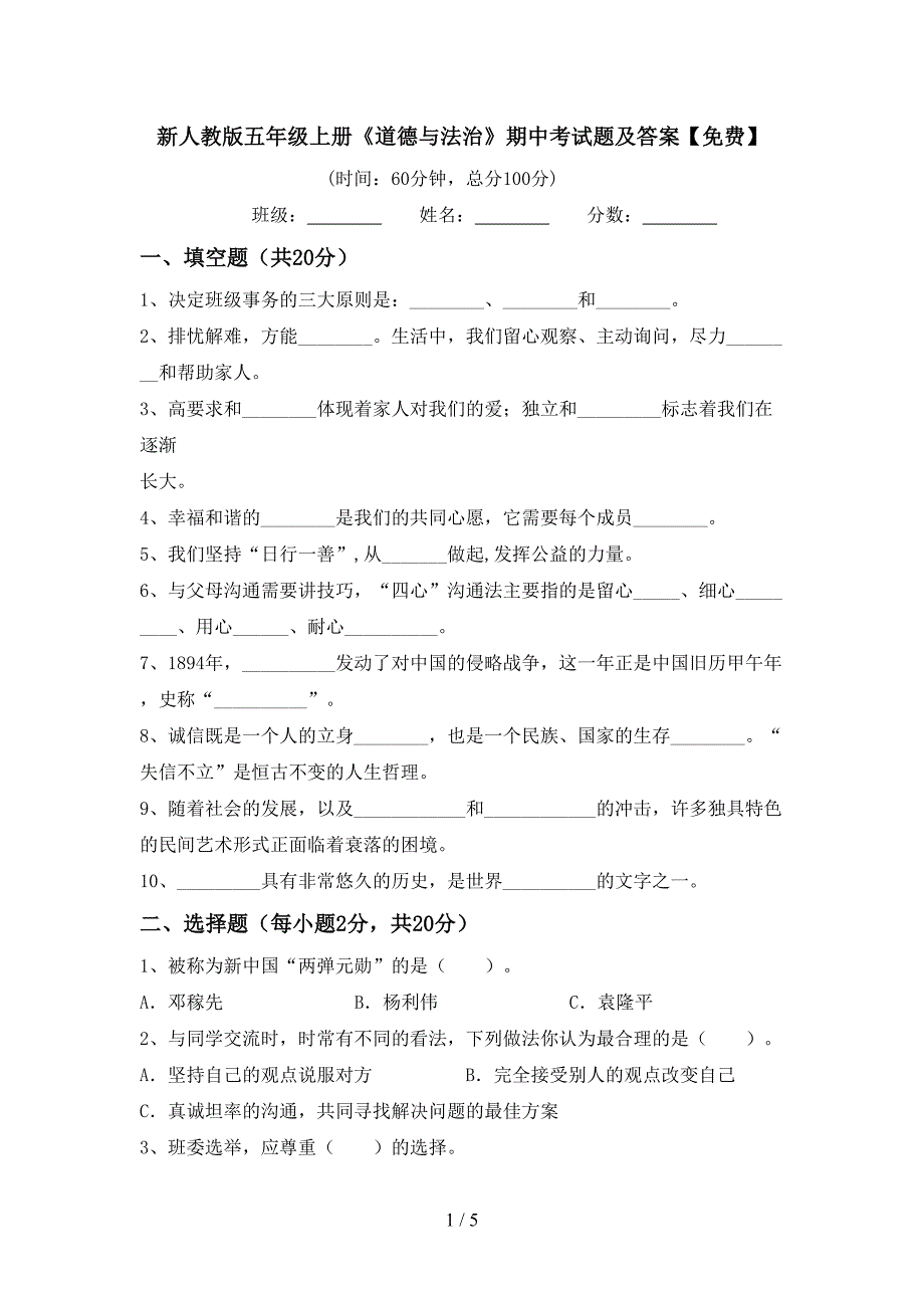 新人教版五年级上册《道德与法治》期中考试题及答案【免费】.doc_第1页