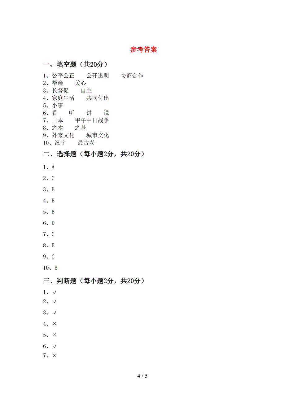 新人教版五年级上册《道德与法治》期中考试题及答案【免费】.doc_第4页