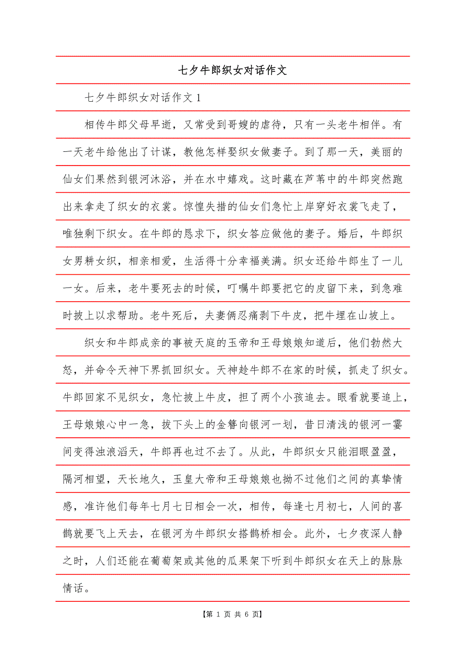 七夕牛郎织女对话作文.docx_第1页